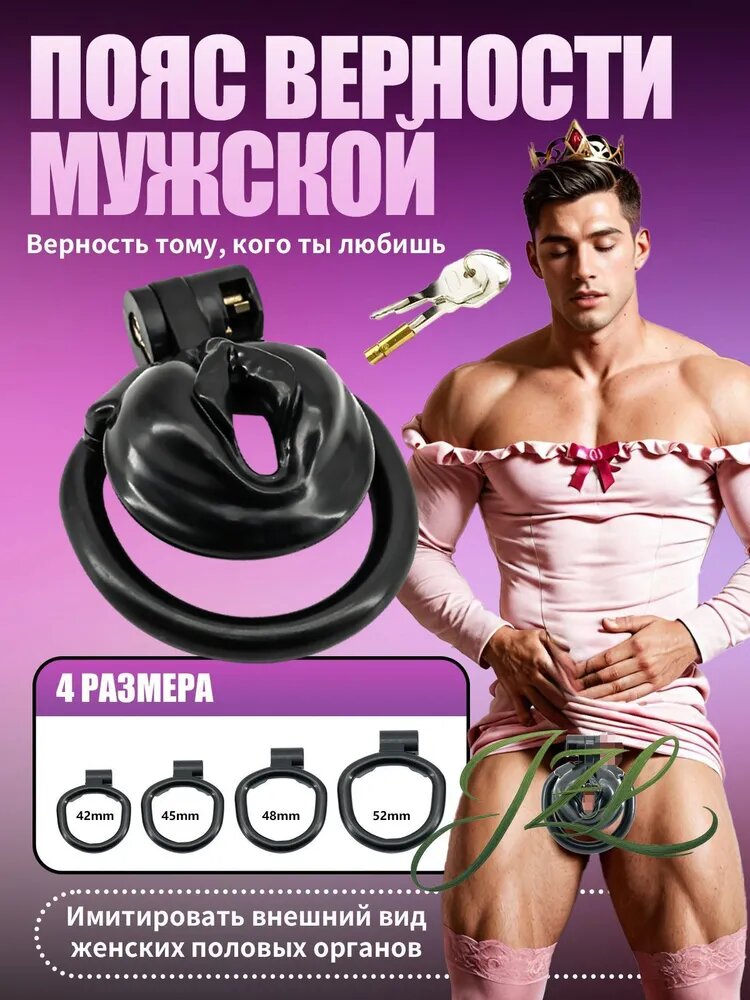 БДСМ, мужской пояс верности, черный с имитацией половых губ, 18+