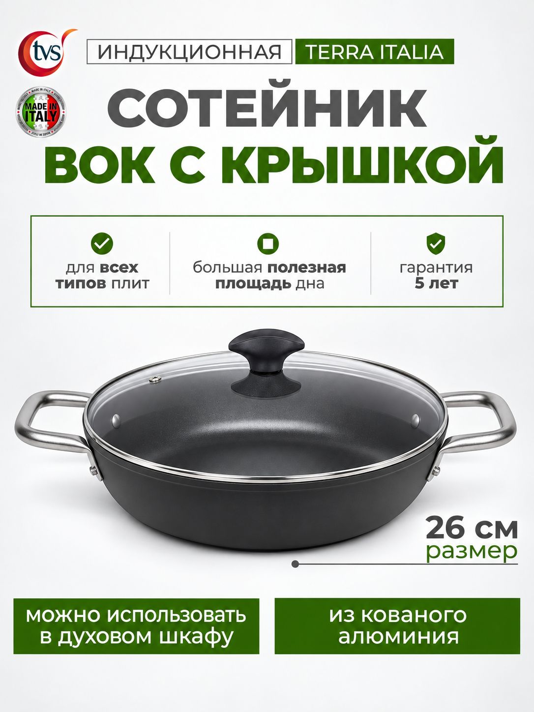 Сотейник с крышкой для индукционной плиты 26 см TVS Terra Italia Induction