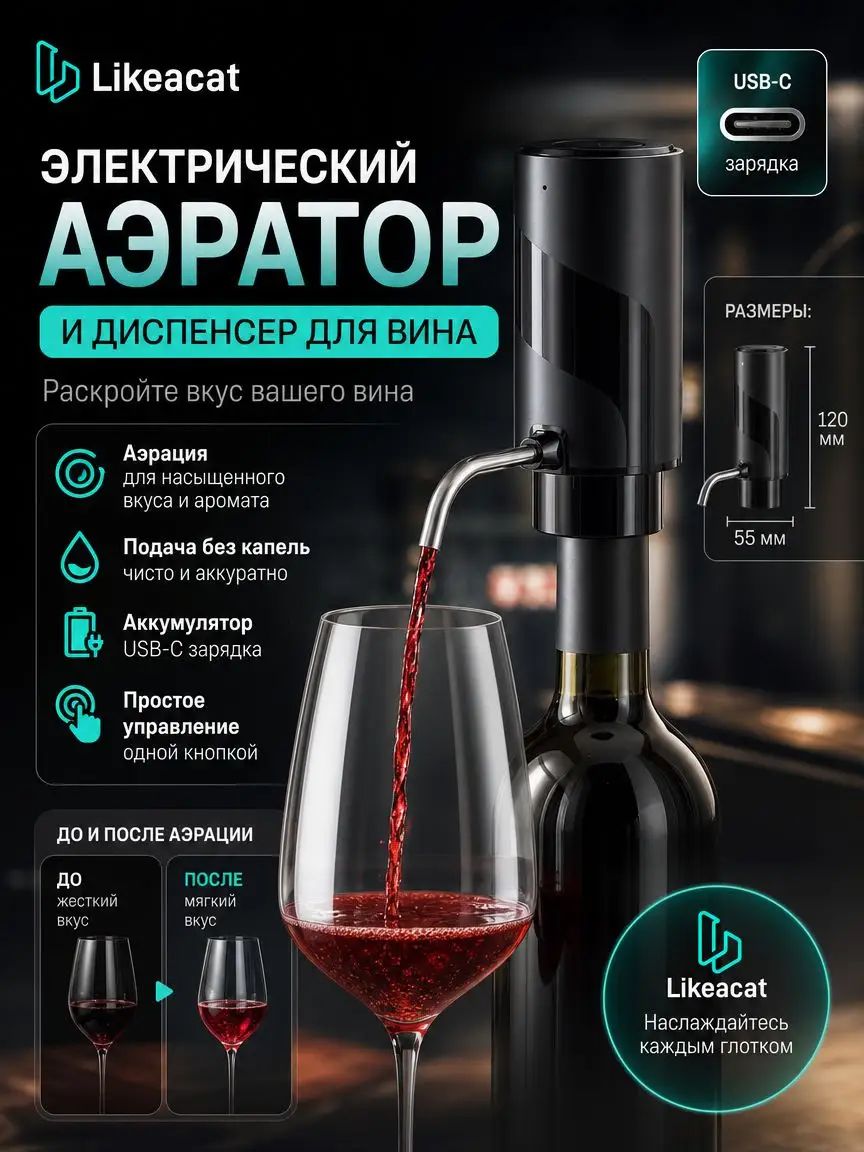 Аэратор для вина