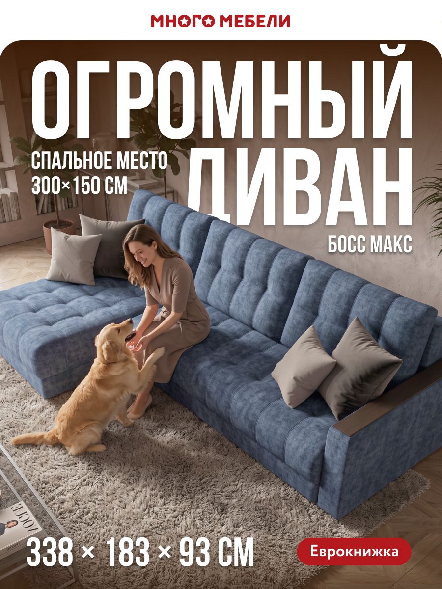 Угловой диван-кровать, раскладной еврокнижка Босс Макс, независимый пружинный блок, велюр Роял синий, 338х183х93 см