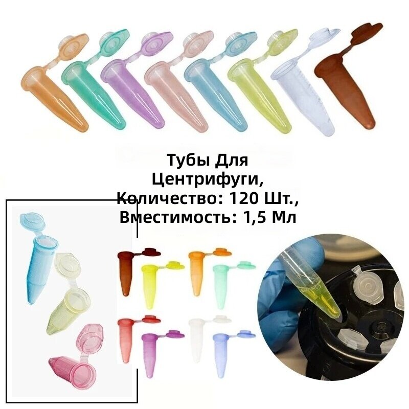Пластиковые лабораторные мини-пробирки для центрифугирования и хранения образцов, красные, 120 шт, 0,05 унции