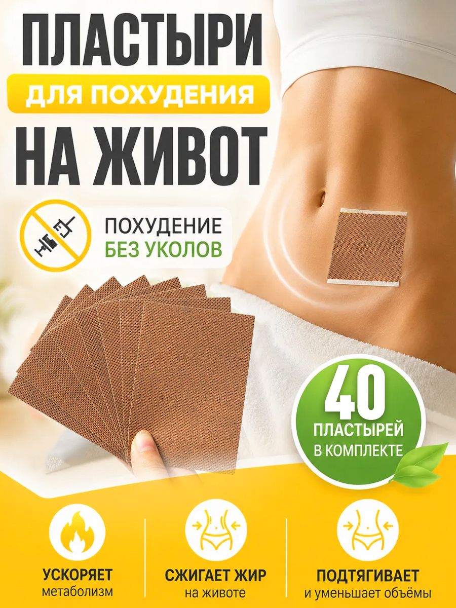 Пластырь для похудения