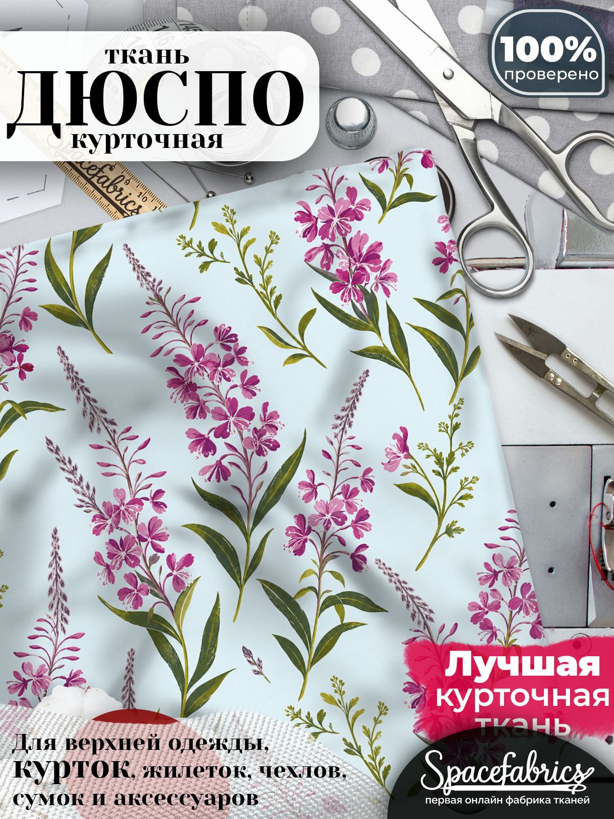 Ткань плащевая Дюспо 240T Milky WR PU, курточная ткань для шитья, отрез 1х1,47 м, 85 г/кв. м, с принтом Полевые цветы