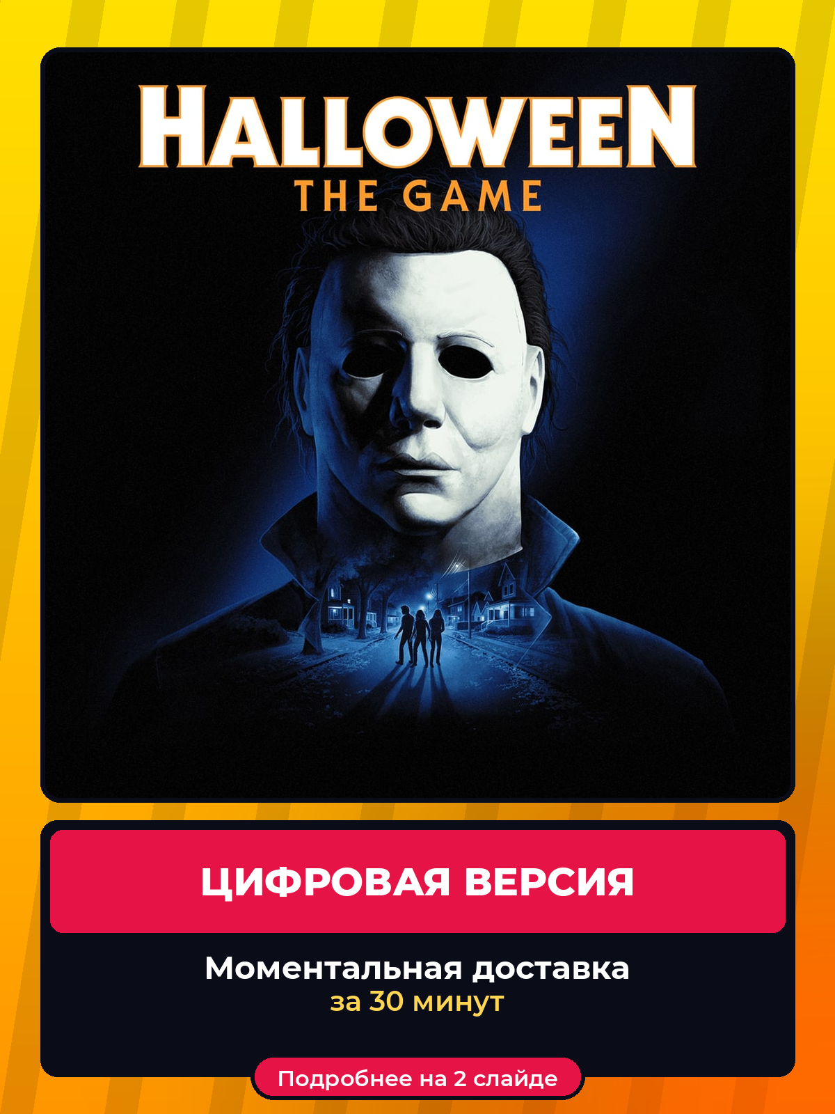 Halloween: The Game на PS5, цифровая версия, навсегда