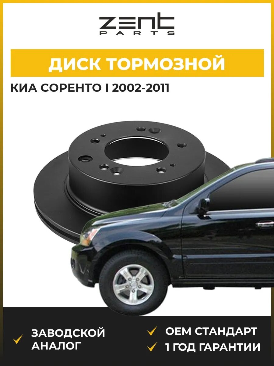 Диск тормозной Zentparts Z06427 Киа Соренто I Kia Sorento I JC 2002-2011