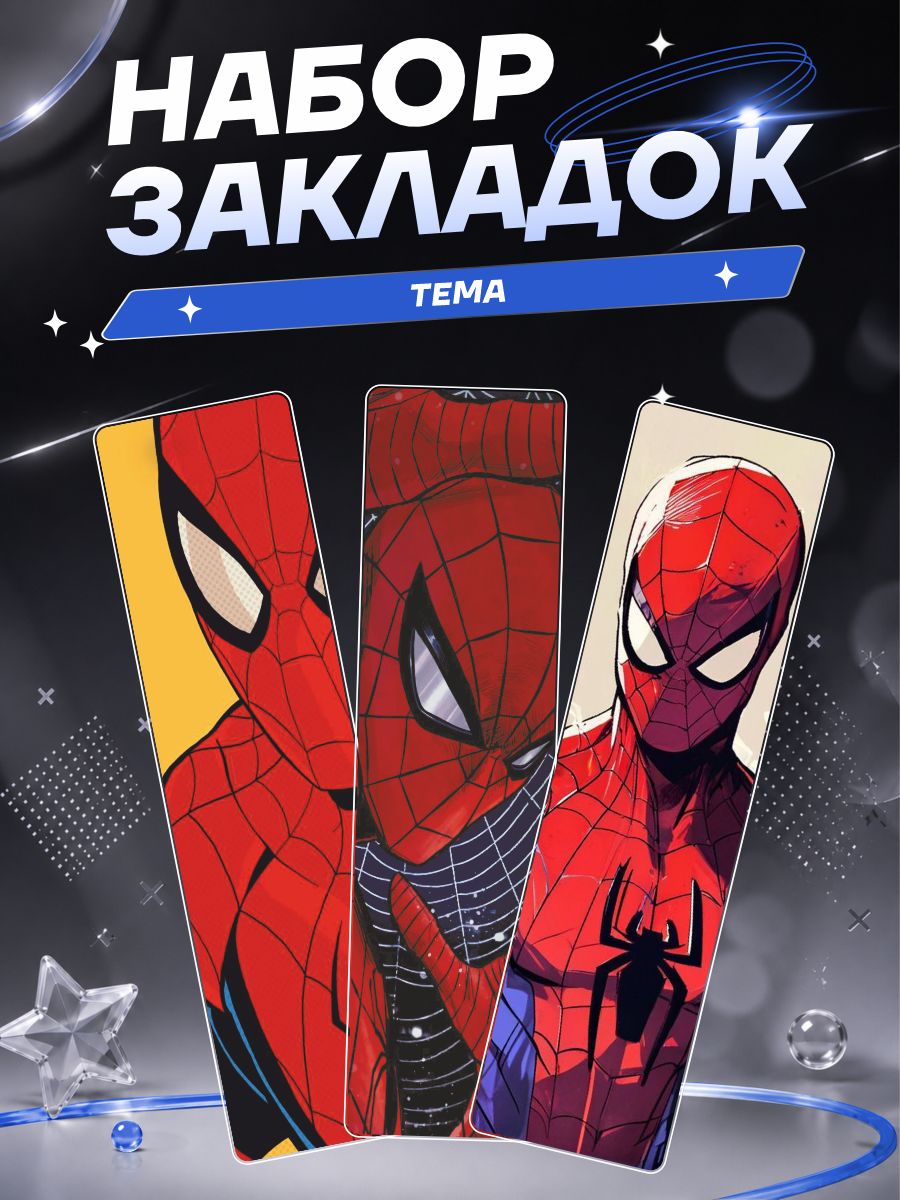 Закладки для книг и учебников Человек Паук