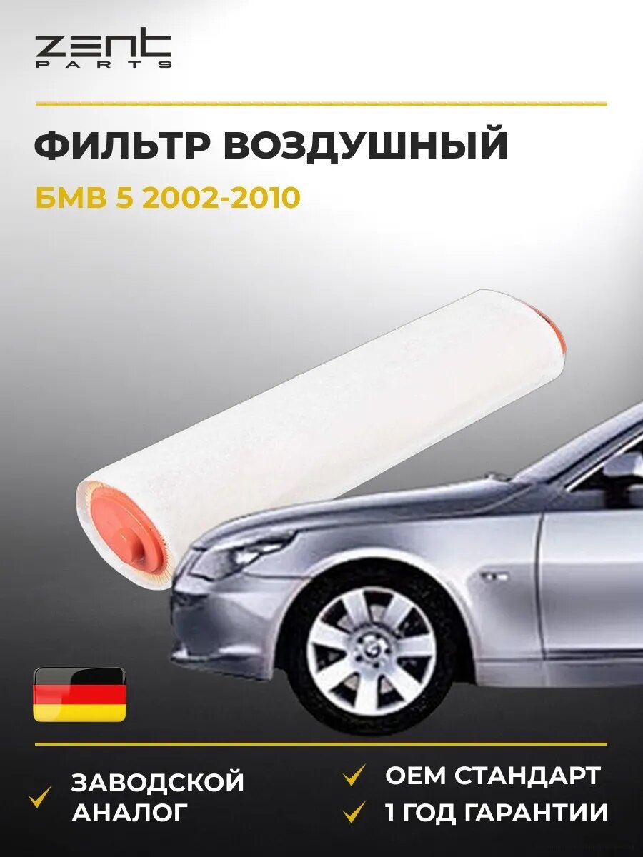 Фильтр воздушный Zentparts Z32762 БМВ 5 Bmw 5 E60 2002-2010