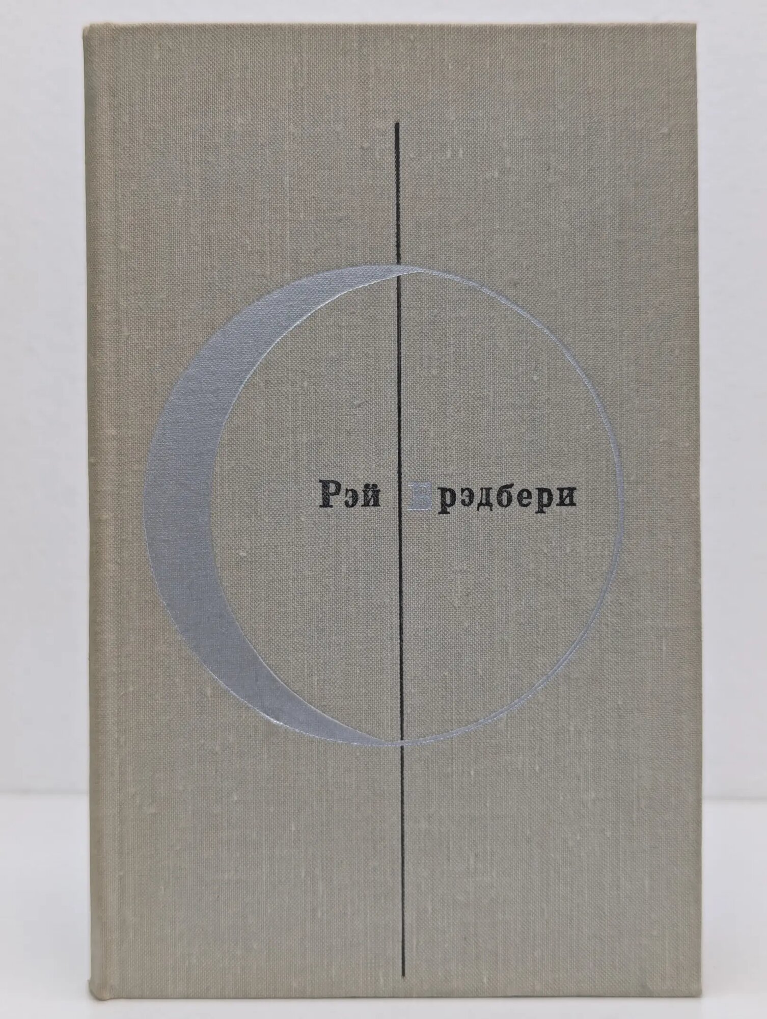 Библиотека современной фантастики. Рэй Брэдбери. Рассказы Брэдбери Рэй 1975
