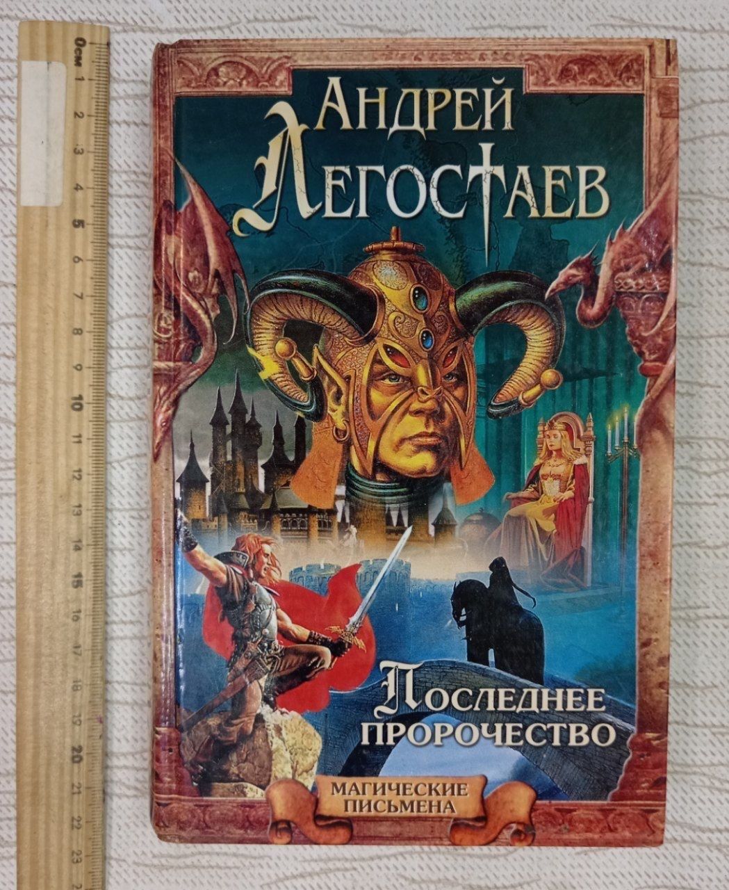 Последнее пророчество. Легостаев Андрей