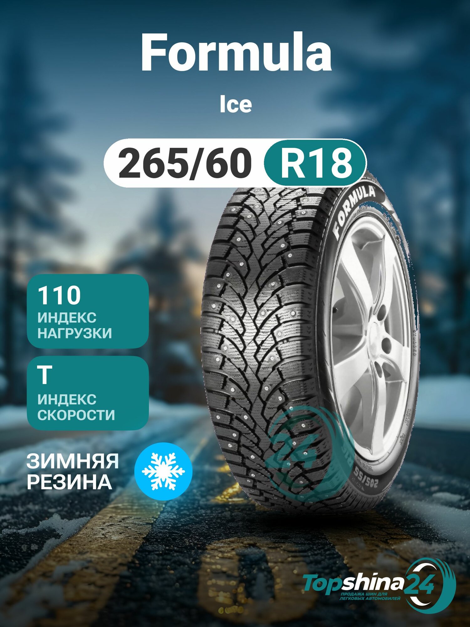 Шины зимние Formula Ice 265/60 R18 T110 шип