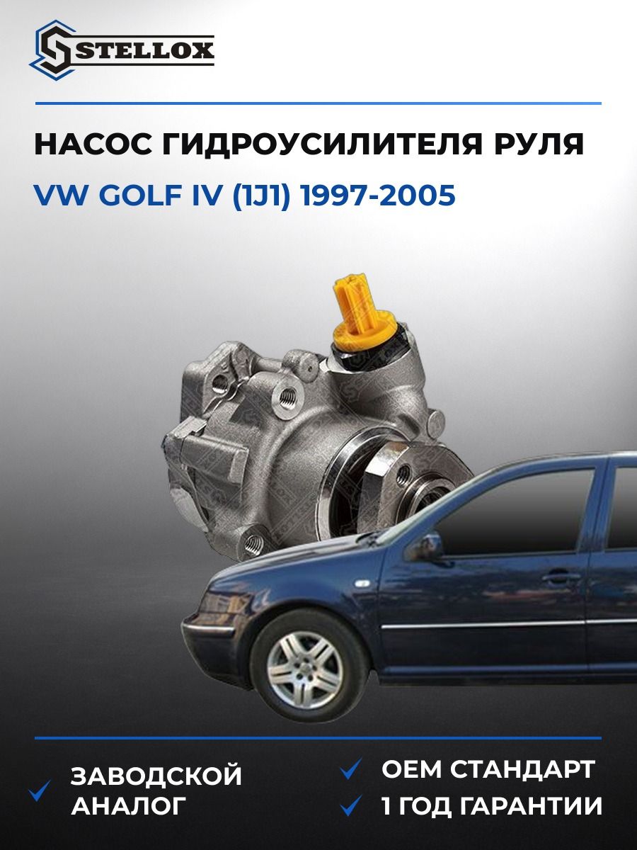 Насос ГУР Stellox 0035514SX Фольксваген Гольф IV Vw Golf IV 1997-2005