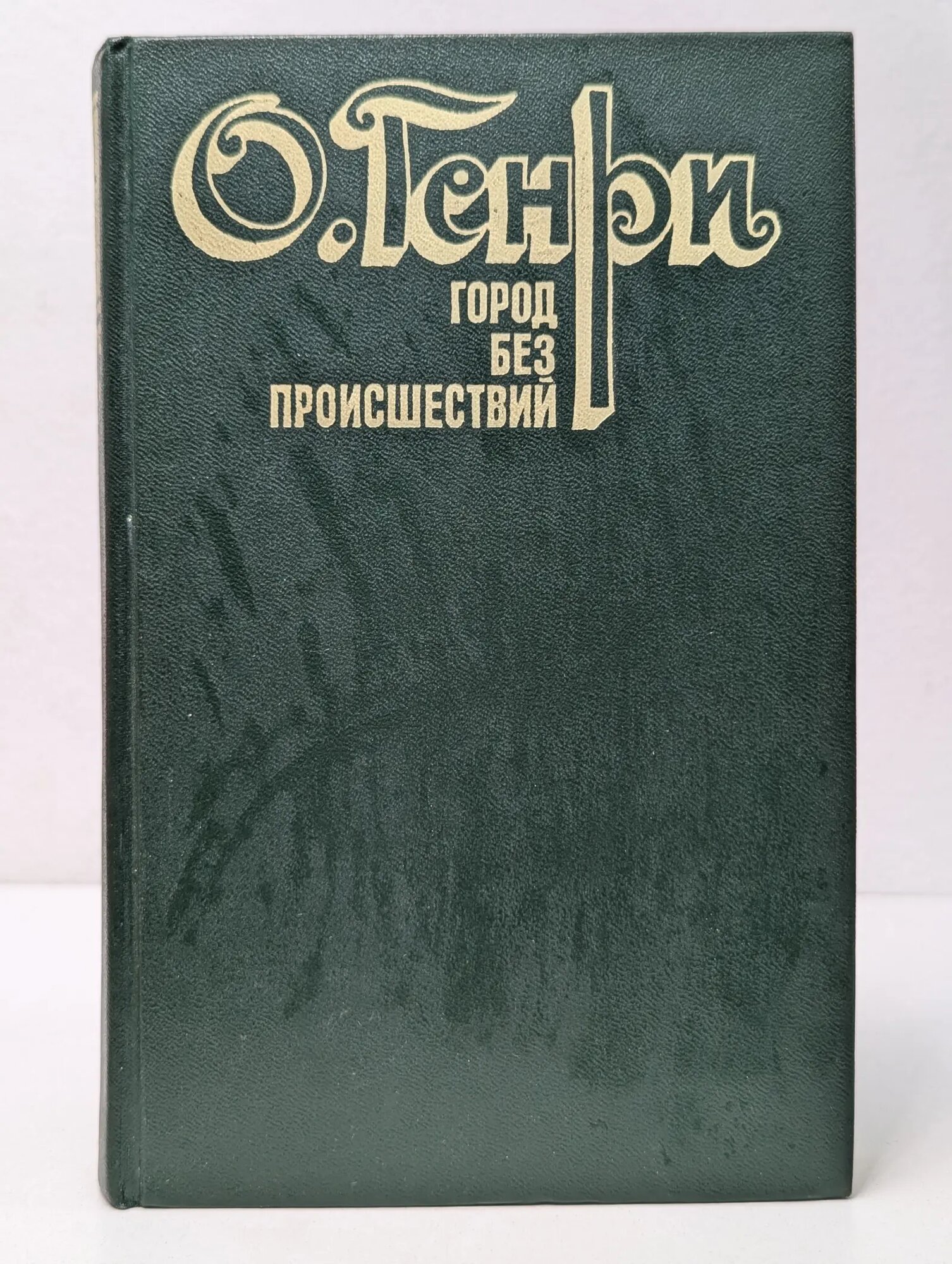 Город без происшествий Генри Оливер 1981