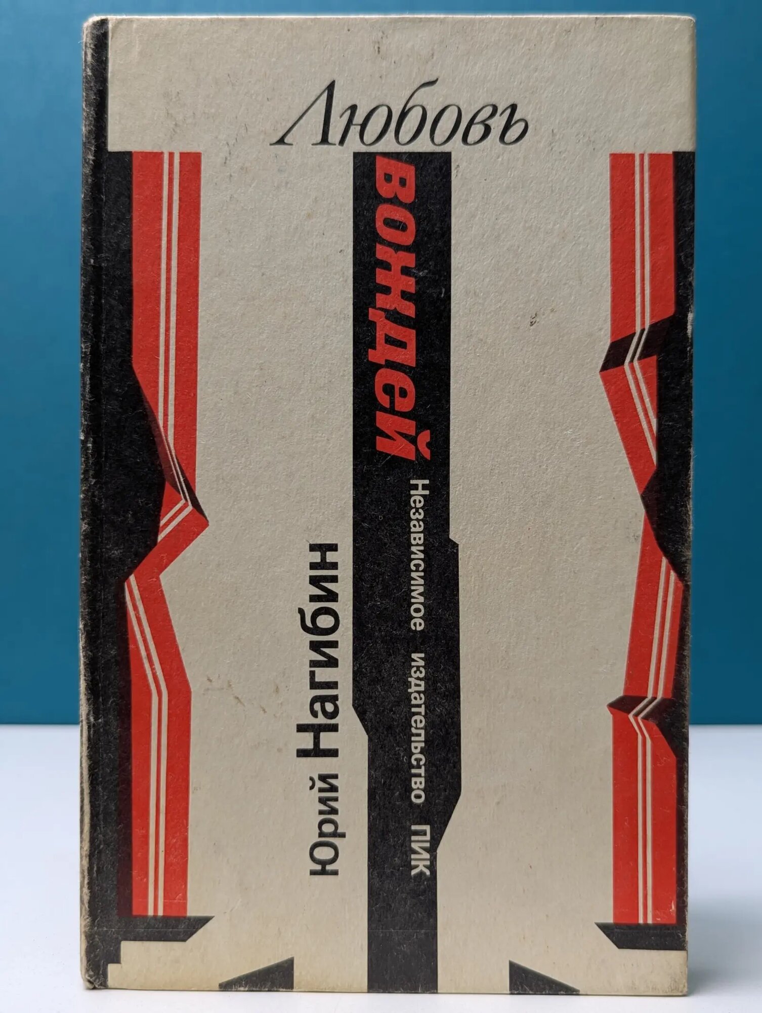 Любовь вождей Нагибин Юрий Маркович 1991