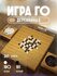 Настольная игра Го: деревянная доска см, 361 камень, для 2 игроков