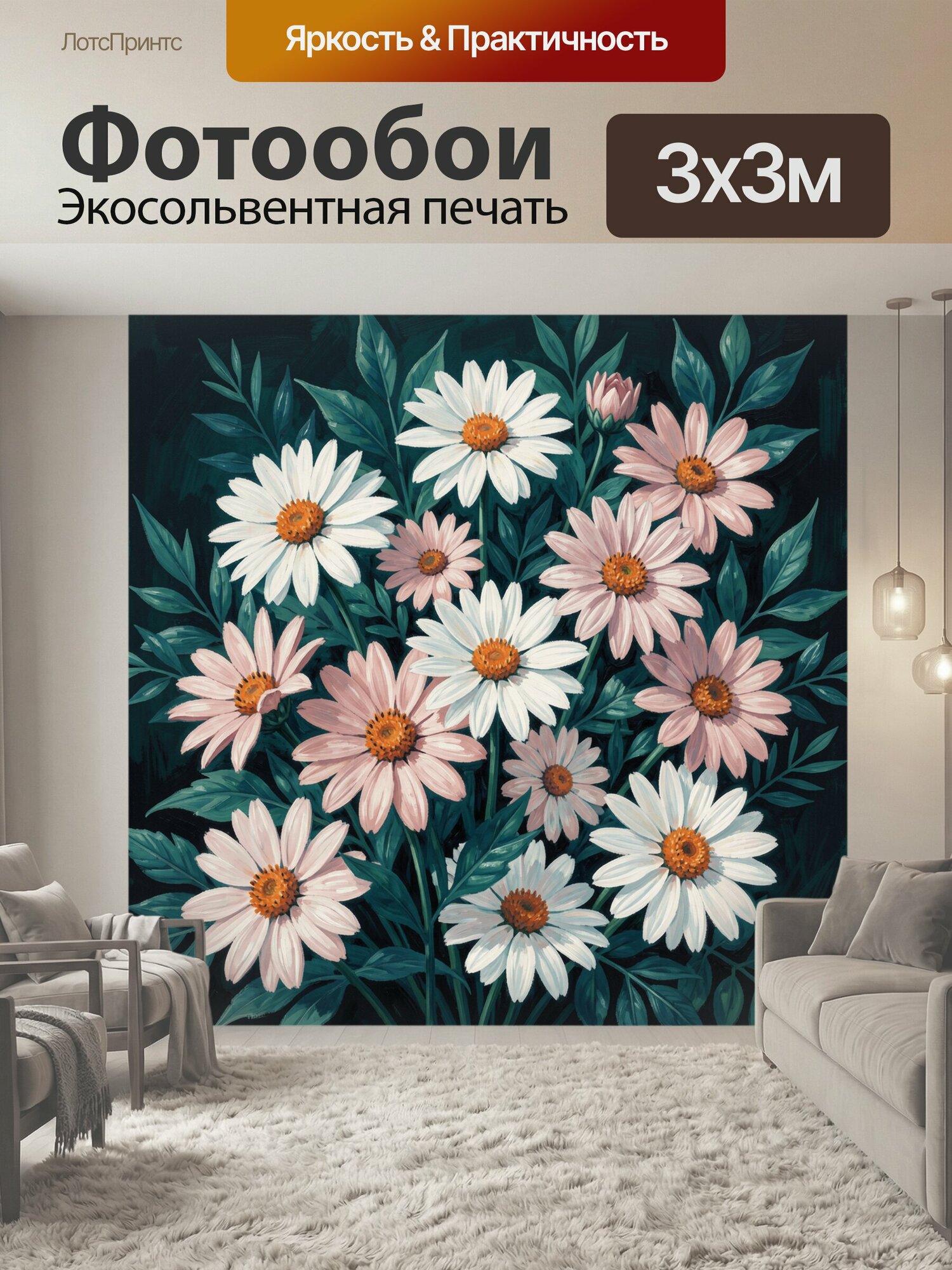 Фотообои "Ромашки и эхинацеи в зелени. Ботаническая композиция с белыми и пудрово-розовыми цветами, оранжевыми серединками и бирюзовыми." 300x300 см. экосольвентная печать
