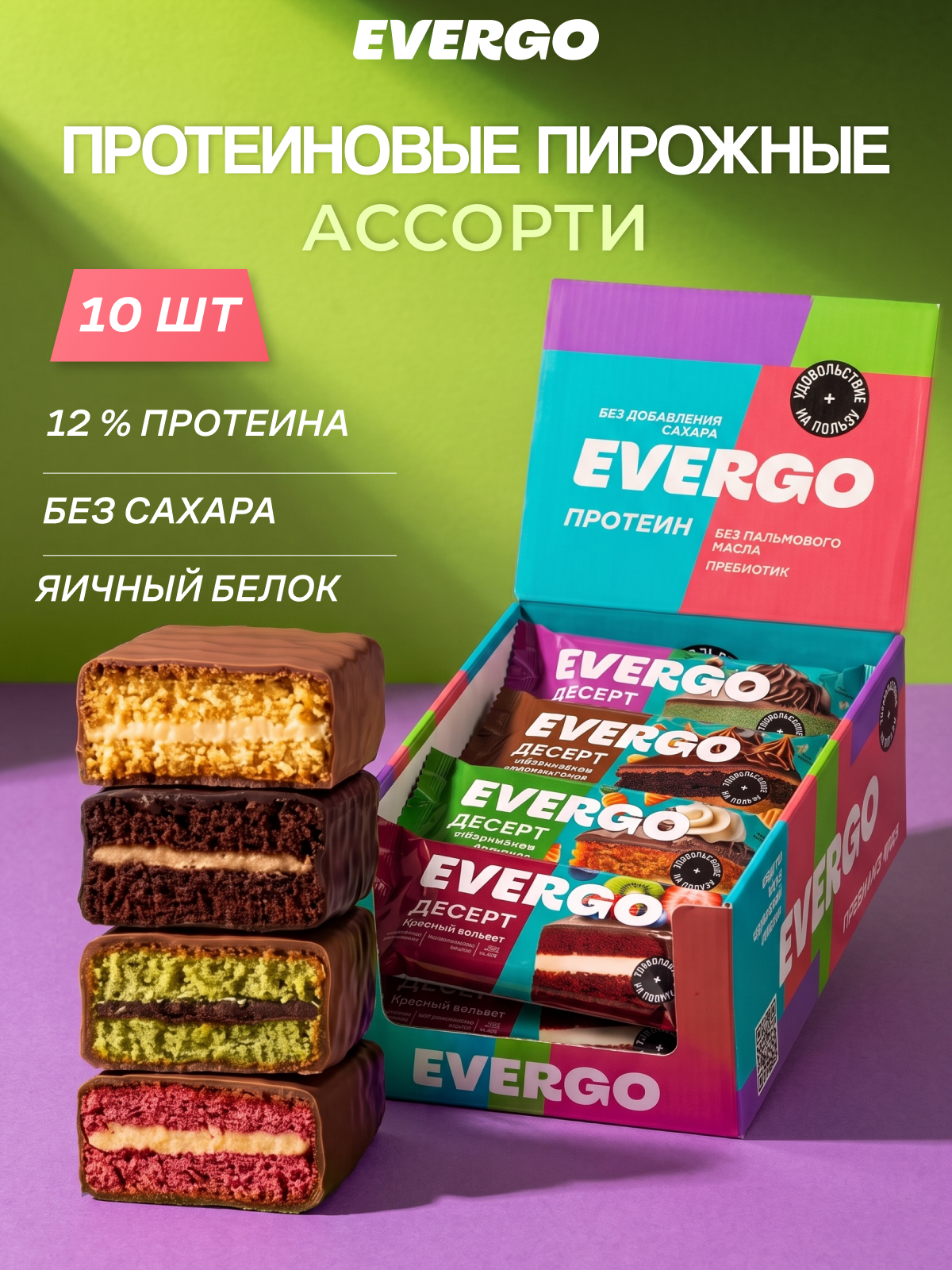 EVERGO Протеиновое печенье, Брауни без сахара Ассорти, 10 шт по 50 г, сладости без сахара, протеиновые сладости, ПП сладости