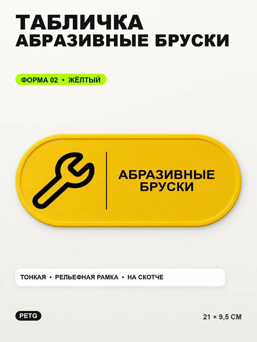 Табличка «Абразивные бруски» 21×9,5 см, PETG, желтая, на двустороннем скотче