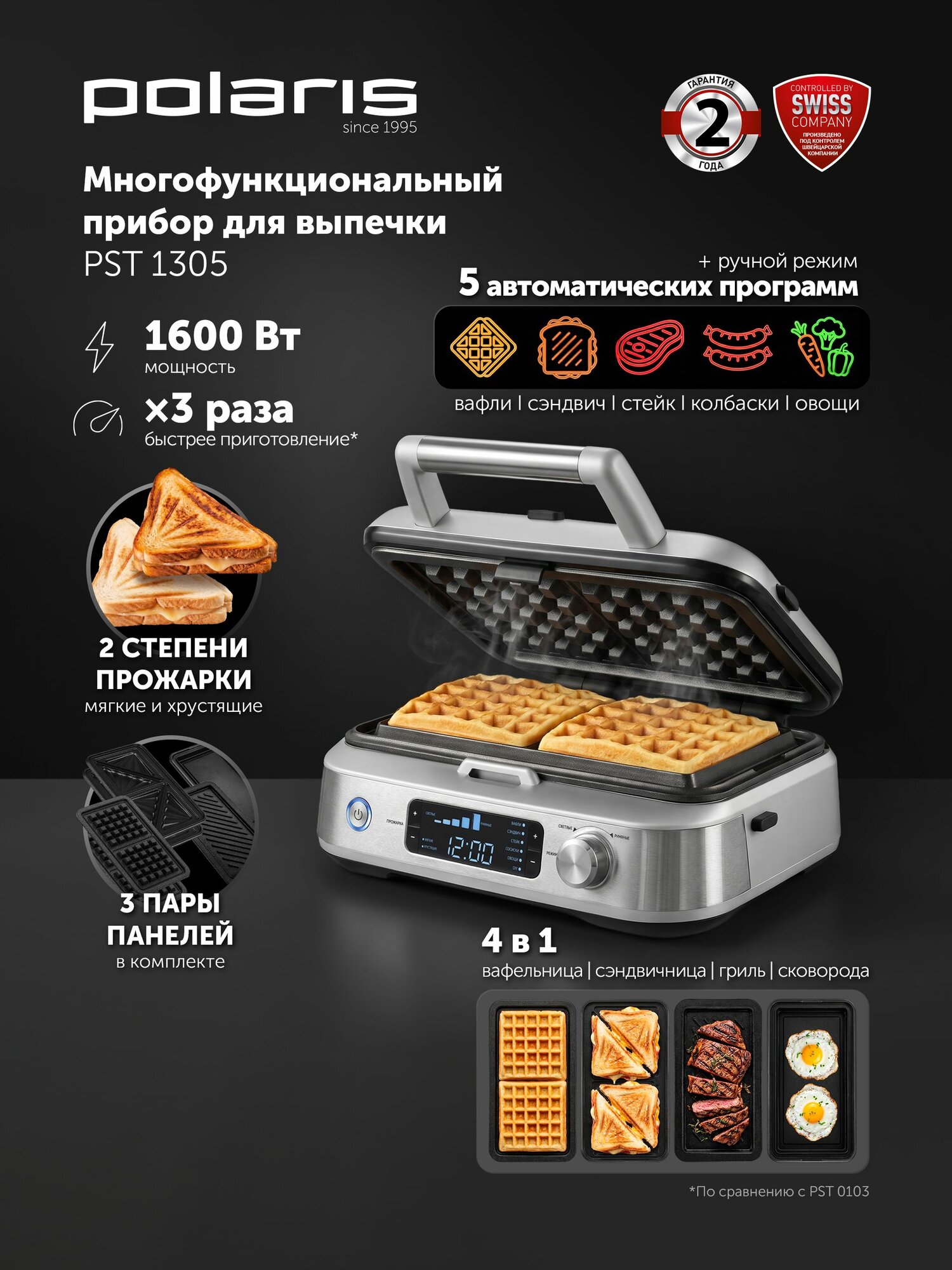 Polaris Гриль электрический многофункциональный PST 1305 со съемными панелями, вафельница, мультипекарь, серебристый