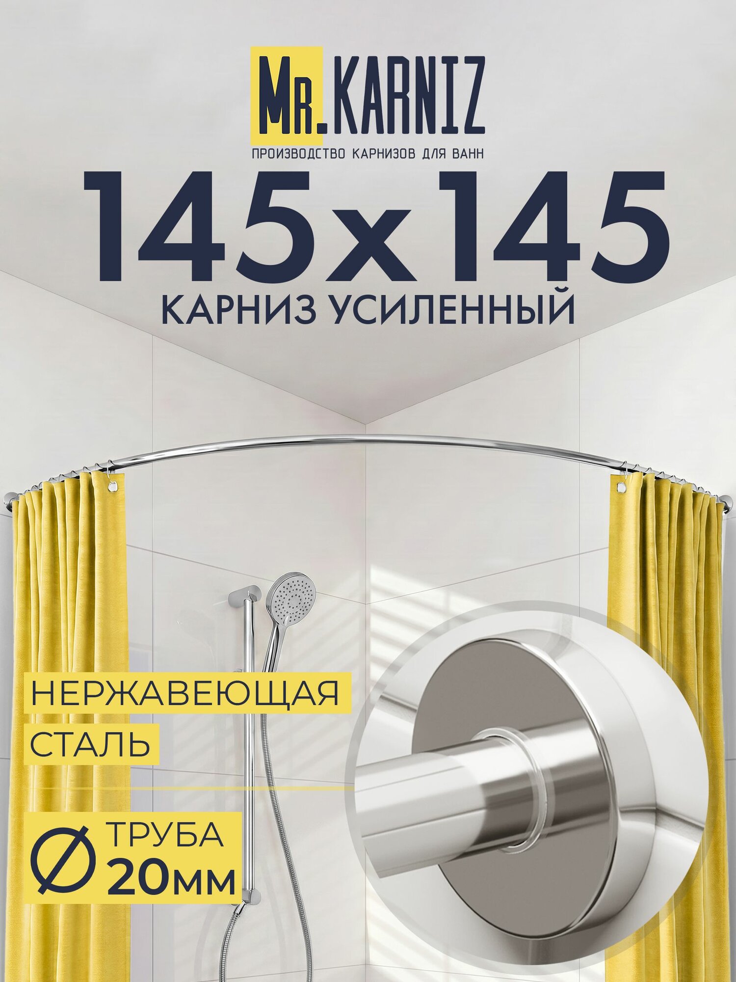 Угловой карниз для ванной 145x145 см, Труба 20 мм, Полукруглый, Отражатели CYLINDRO, цвет хром, MrKARNIZ, Усиленный, Нержавеющая сталь