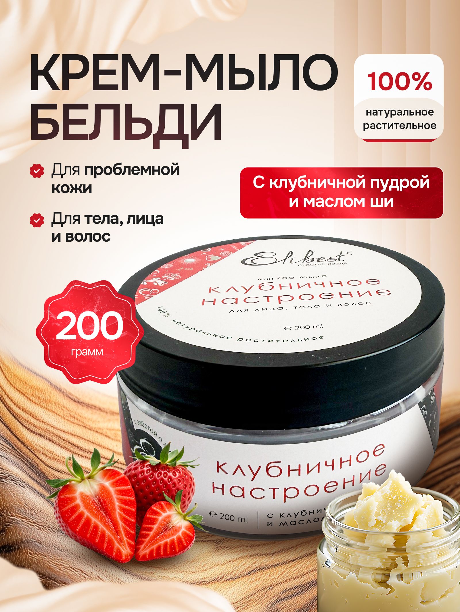 Натуральное мягкое крем мыло бельди для лица тела и волос