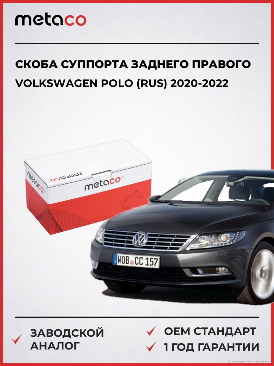 Скоба суппорта заднего правого METACO 3310017 Фольксваген Поло VW Polo RUS 2020-2022