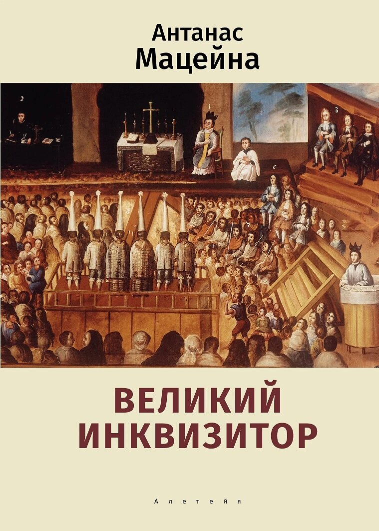 Великий инквизитор