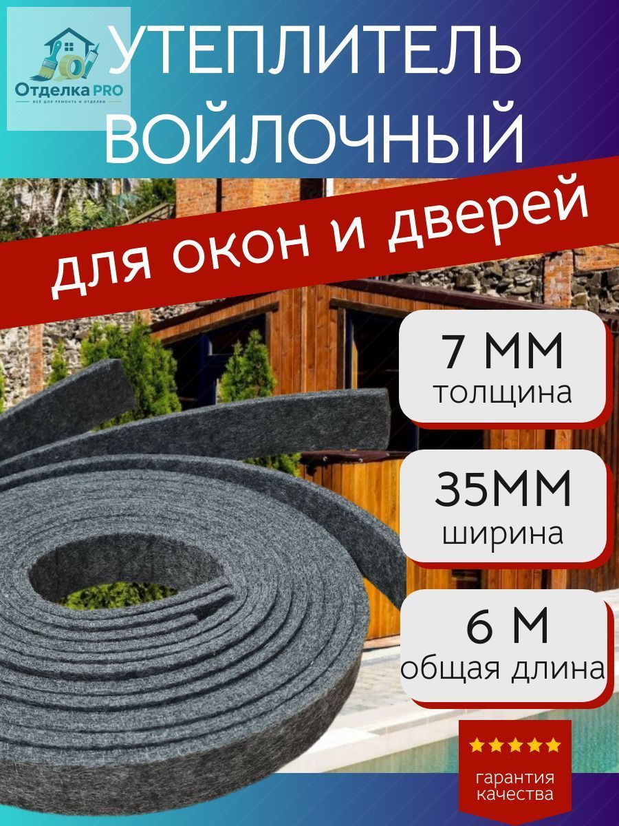 Войлок утеплитель, уплотнитель для окон и дверей. Ширина 35 мм, толщина 7 мм, длина 6 м (3полоски по 2 метра)