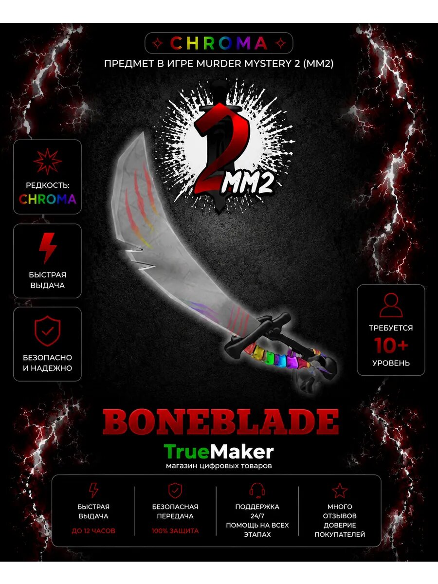 C. Boneblade для Roblox Murder Mystery 2 — цифровой игровой набор MM2