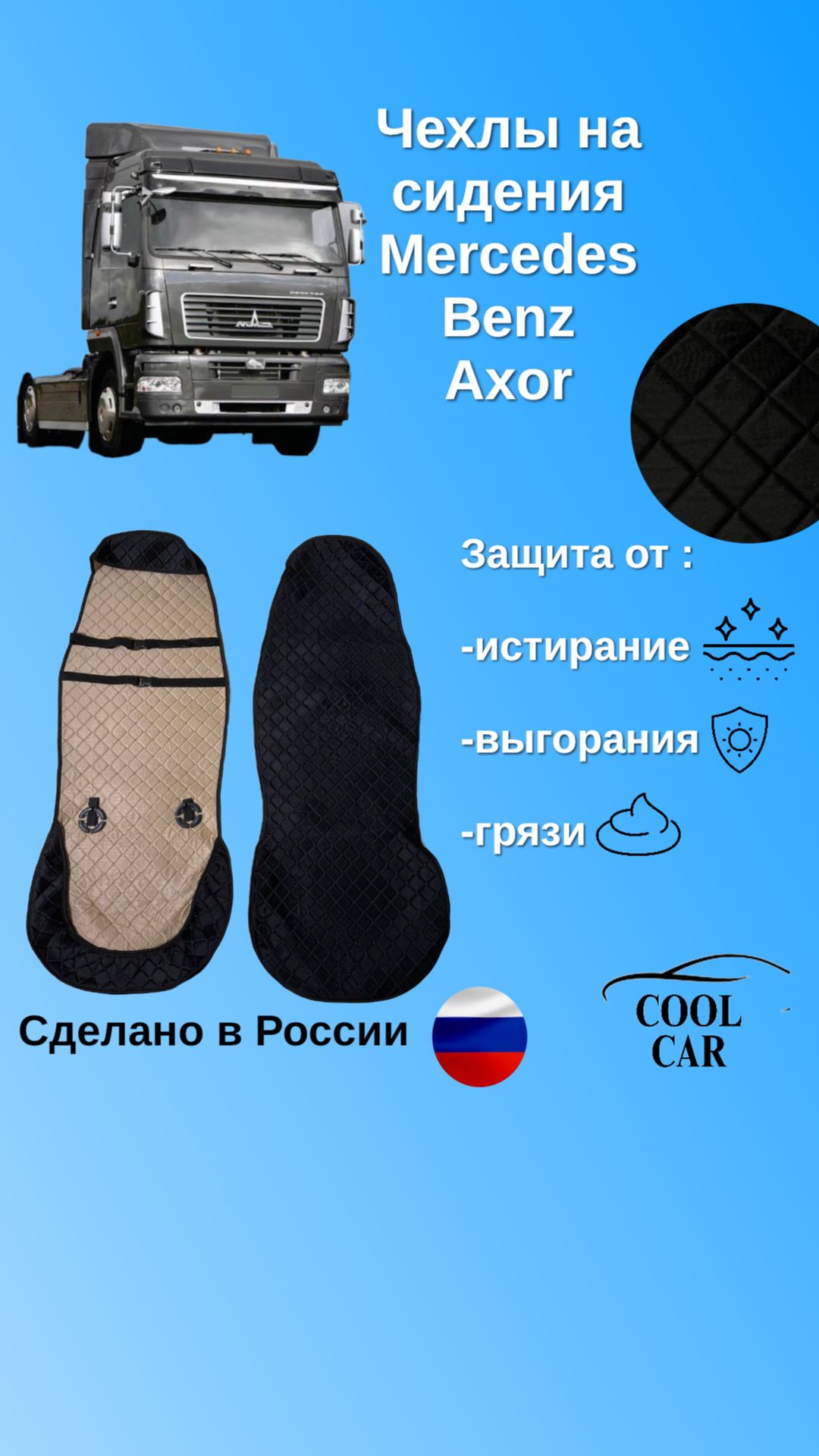 Чехлы/накидки на сидения Mercedes Benz Axor