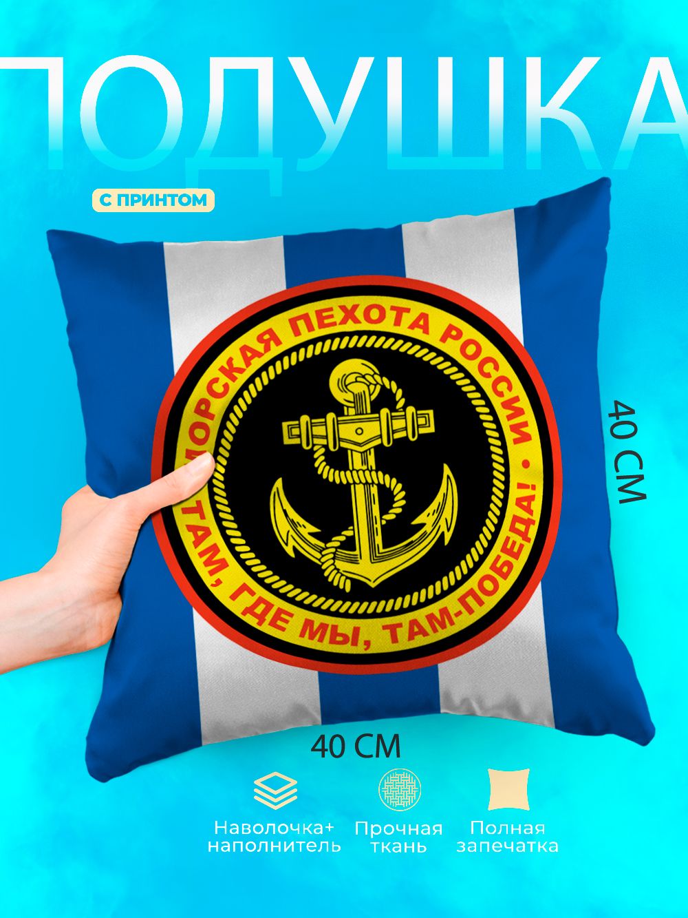 Подушка квадратная декоративная Военно-Морской Флот РФ