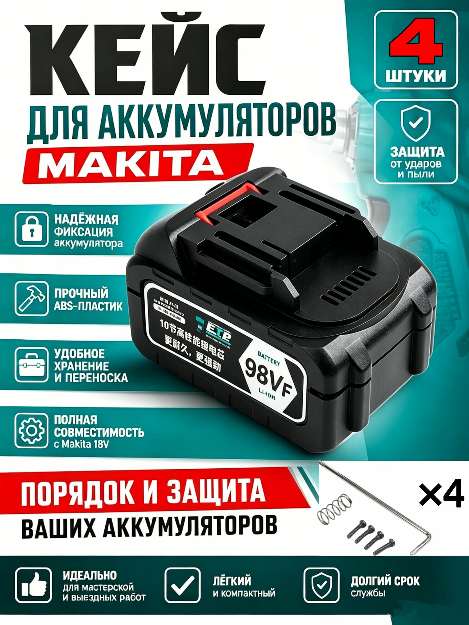 4 бокса для литиевых аккумуляторов Makita, боксы для хранения аккумуляторов электроинструментов, 10-элементный блок.