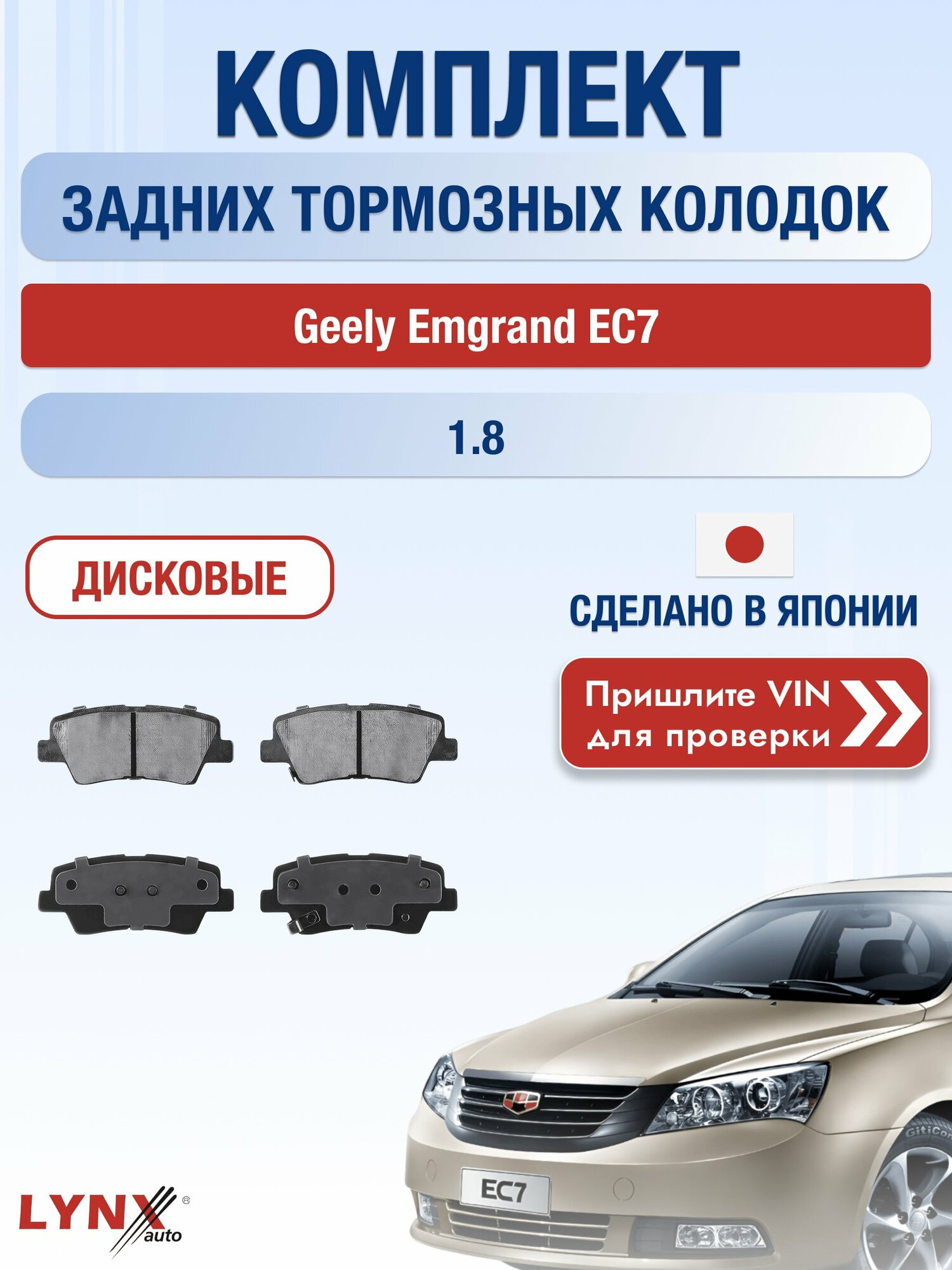 Комплект задних колодок на Geely Emgrand EC7 1.8 (JL4G18) / 2009-2016 / Джили Эмгранд EC7 ВD-3634