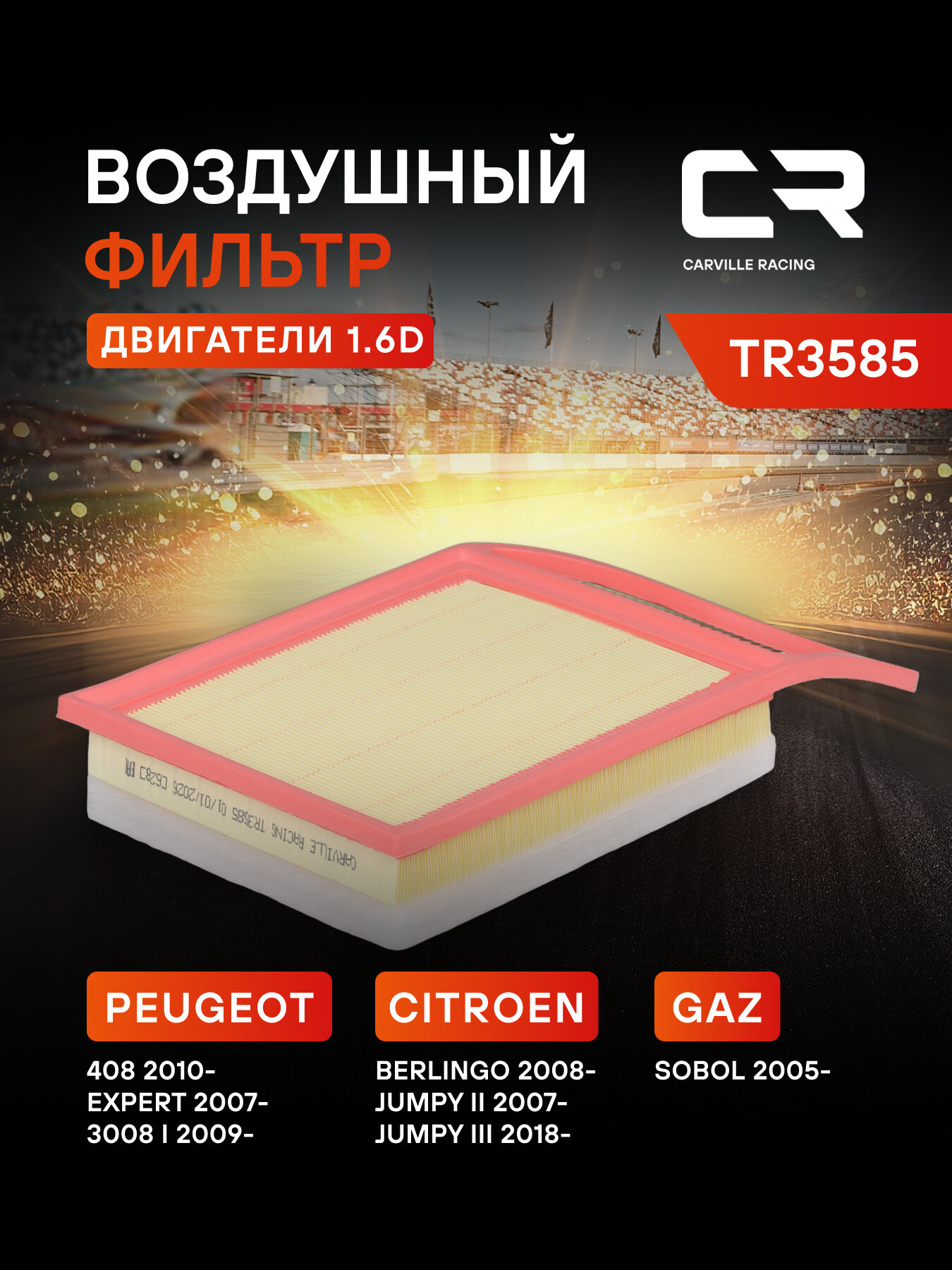 Фильтр воздушный для автомобилей Peugeot 408 (12-)/Partner (08-)/Citroen Berlingo(08-) 1.6D TR3585 Carville Racing