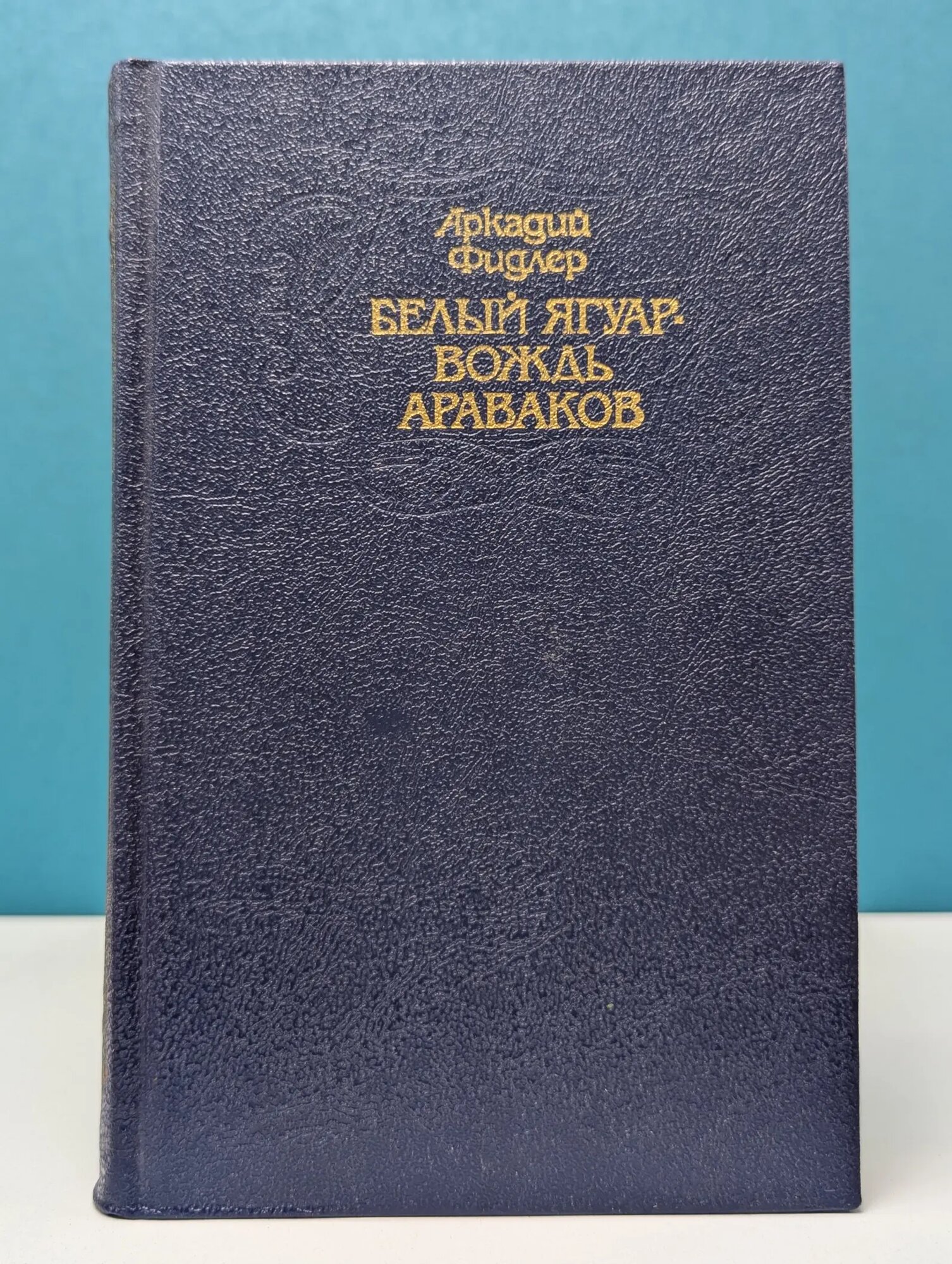 Белый ягуар - вождь араваков Фидлер Аркадий Адам 1992