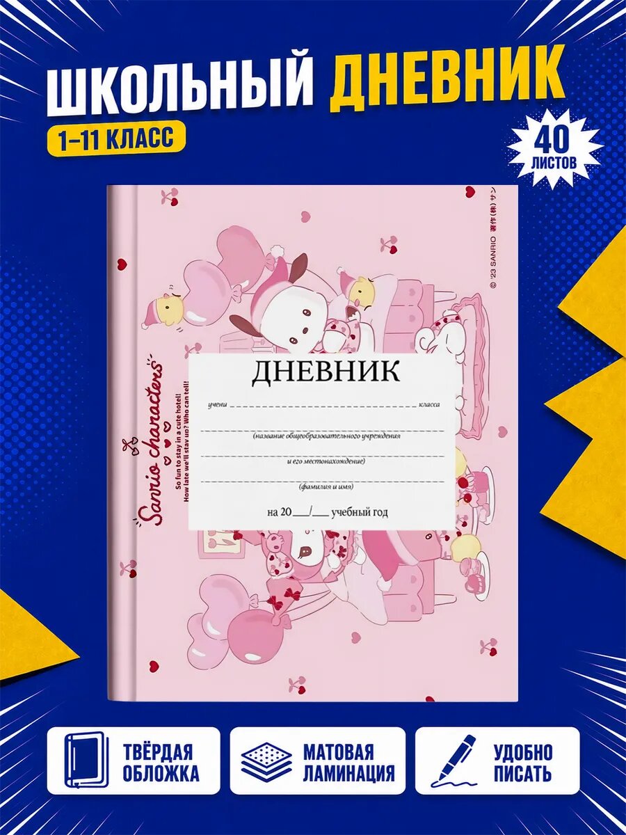 Школьный дневник Хелло Китти