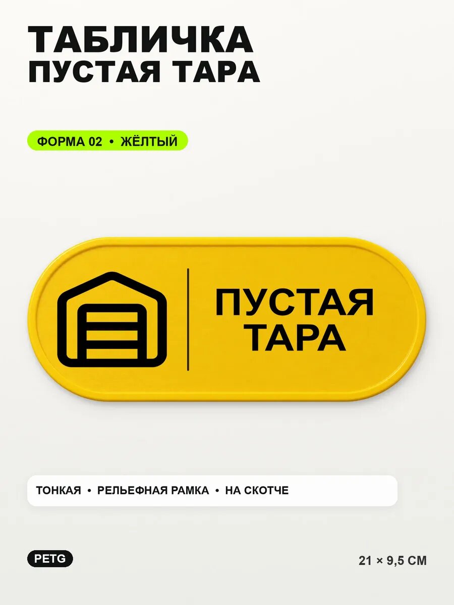Табличка «Пустая тара» 21×9,5 см, PETG, желтая, на двустороннем скотче