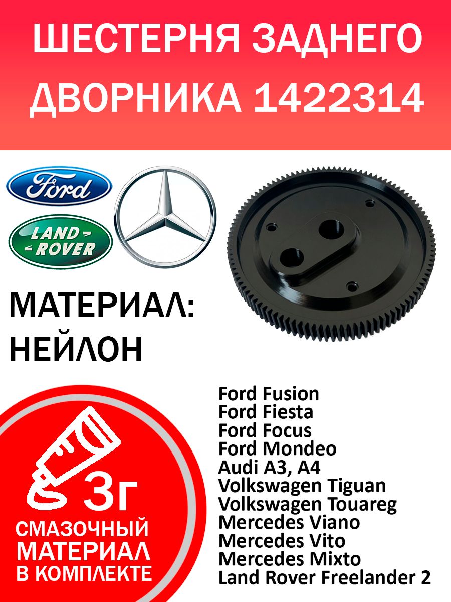 Ремкомплект шестерня заднего дворника Ford