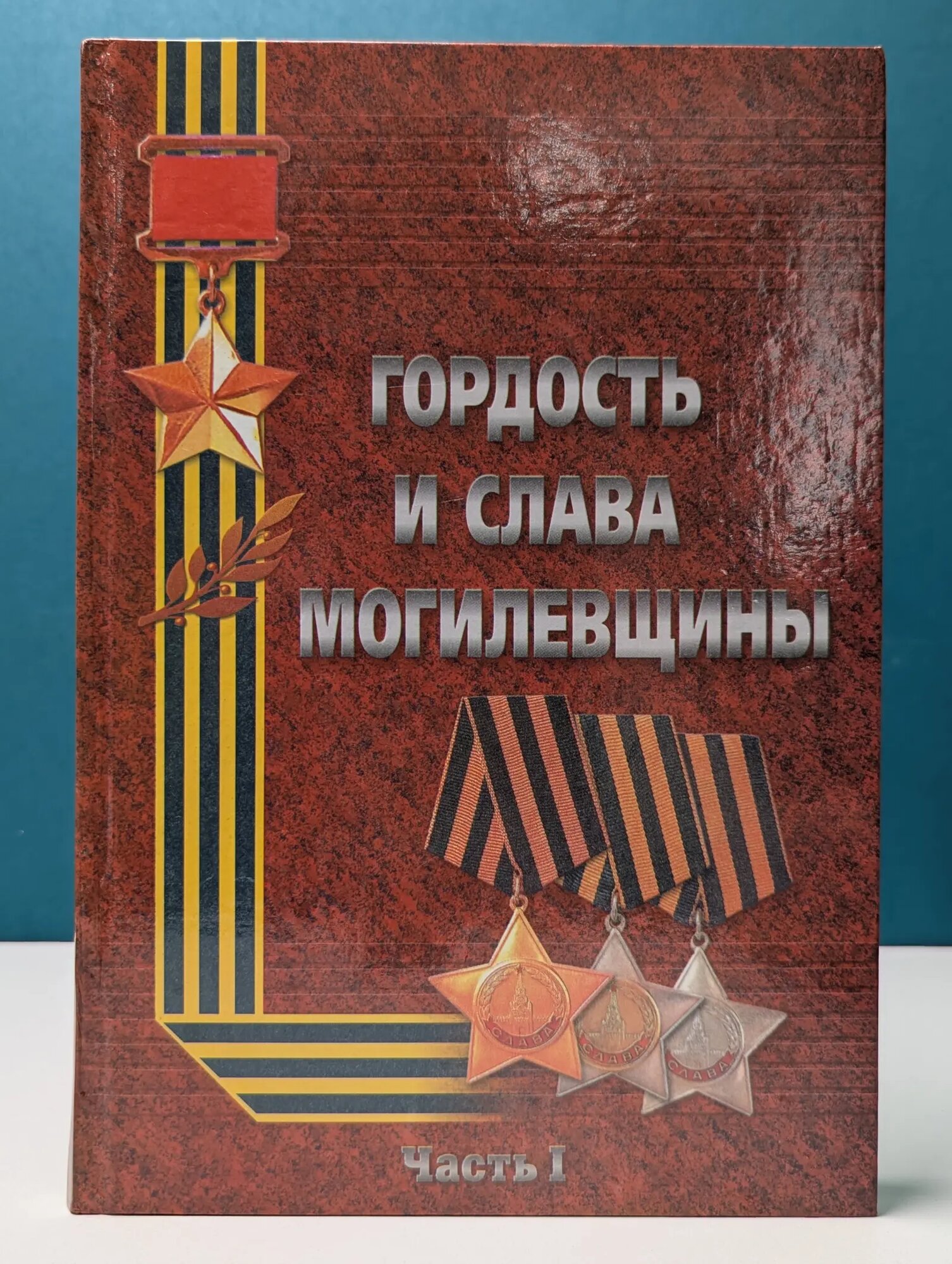 Гордость и слава Могилевщины. Часть 1 Сборник 2005