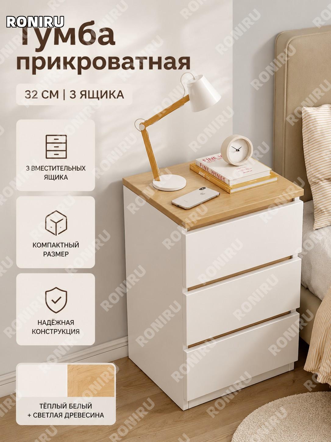 Прикроватная тумбочка 32 см тёплый белый и Сайшаньское дерево, напольный шкафчик с 3 ящиками для хранения в спальне
