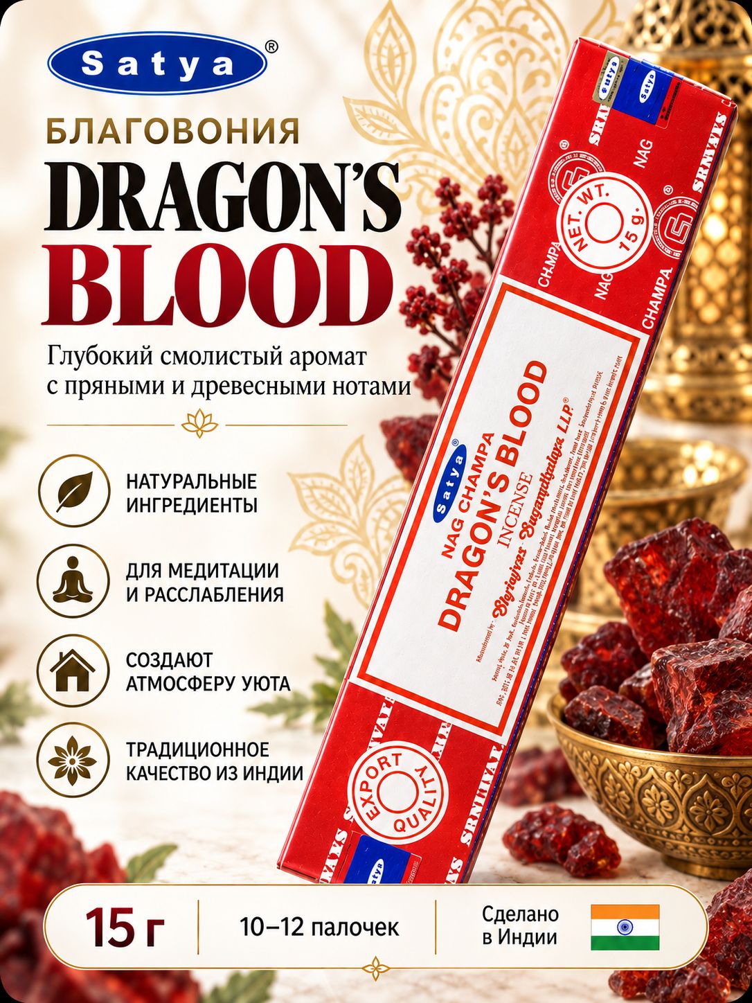 Благовония палочки Satya (Сатья), DRAGON'S BLOOD , кровь дракона ароматические палочки 12 шт. 15 гр.
