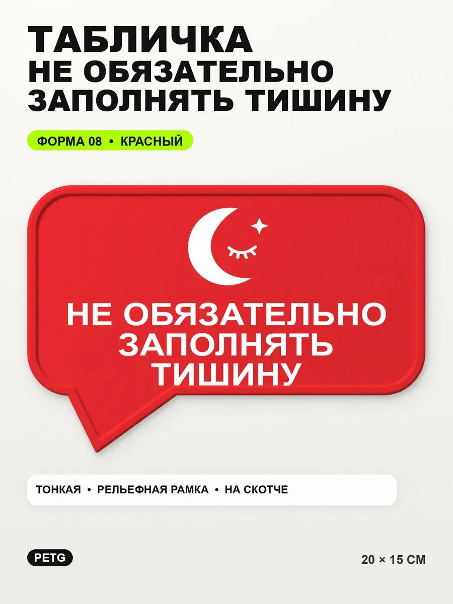 Табличка «Не обязательно заполнять тишину» 20×15 см, красная