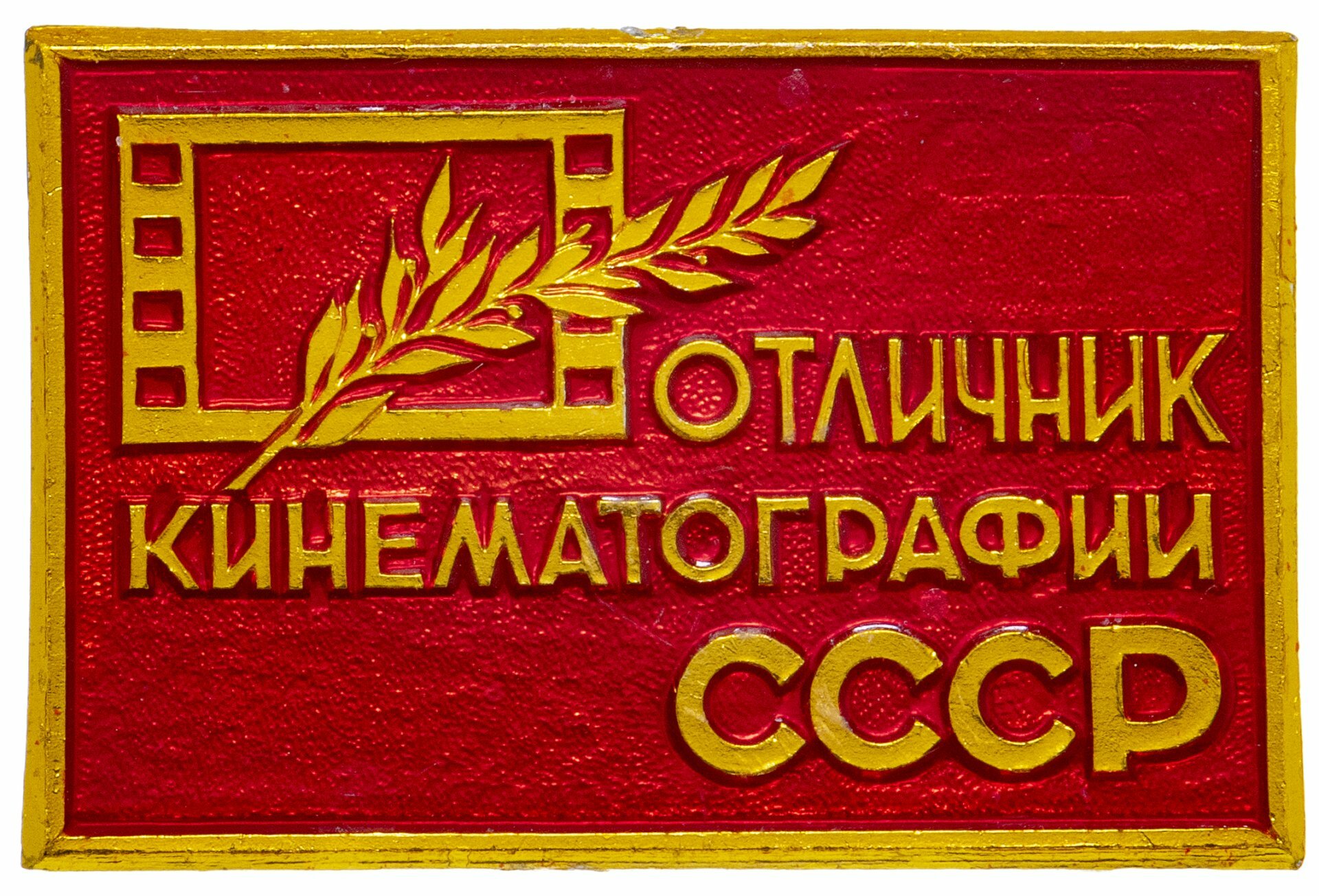 СССР Знак "Отличник Кинематографии СССР" ММД