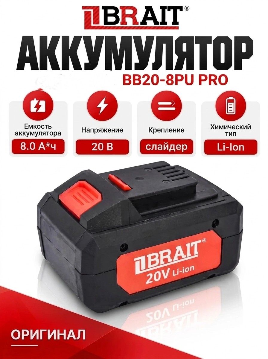 Аккумулятор BRAIT Li-ion 20В, 8.0Ач, слайдер BB20-8PU PRO (Единая платформа PU и PUBL)