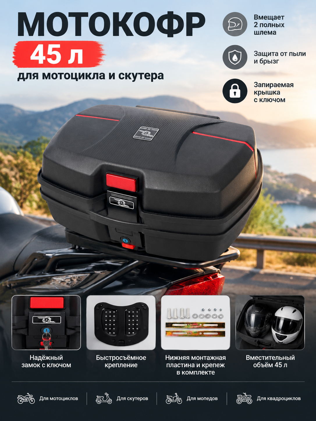 Кофр 45 л на мотоцикл и скутер, прочный черный корпус, ключевой замок и пластина в комплекте