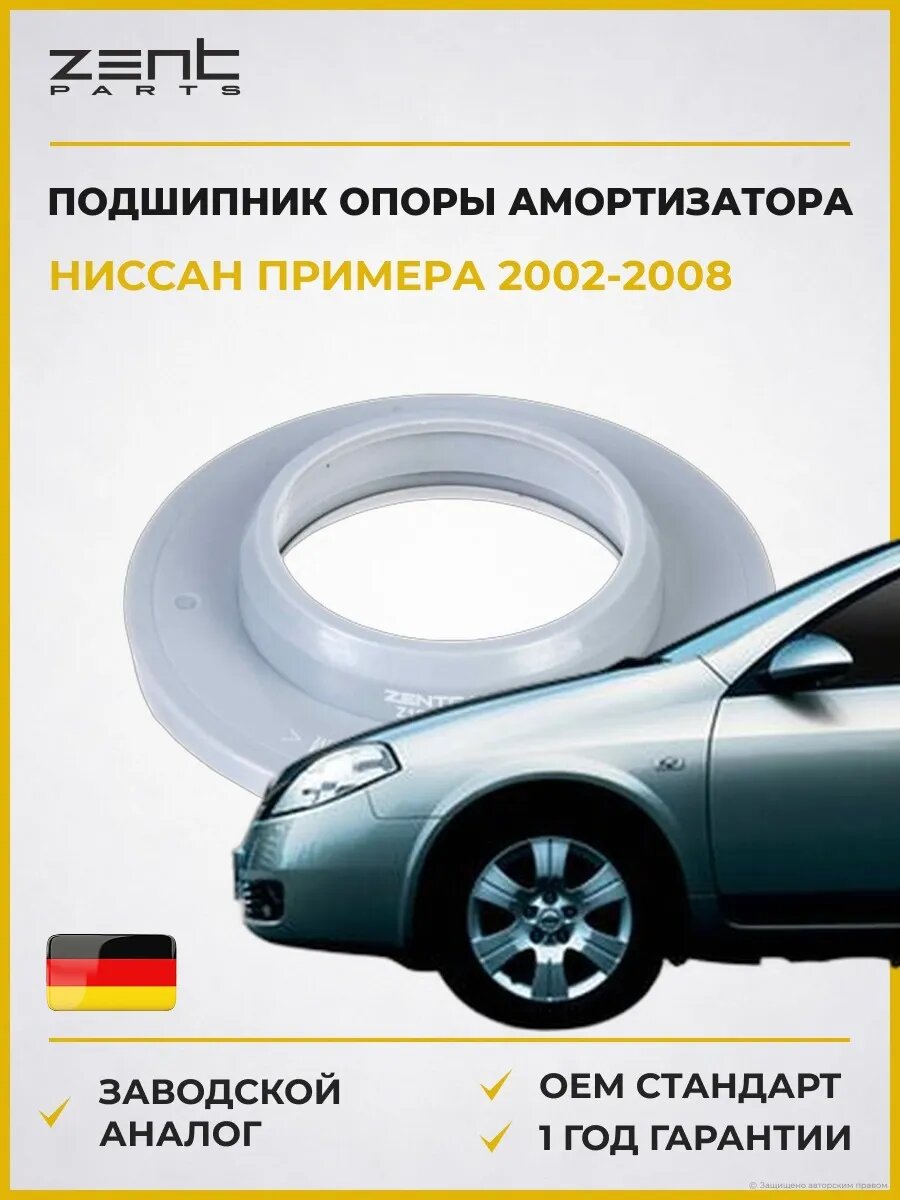 Подшипник опоры амортизатора Zentparts Z12140 Ниссан Примера Хэтчбек Nissan Primera Hatchback P12 2002-2008