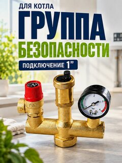 Изображение товара Группа безопасности для котла 1 дюйм 3 бар, компактная, для системы отопления, латунь