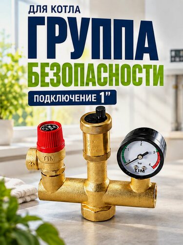 Изображение товара Группа безопасности для котла 1 дюйм 3 бар, компактная, для системы отопления, латунь