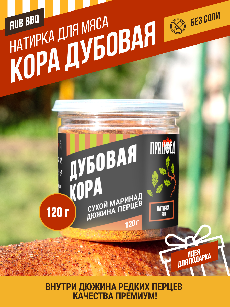 Кора дубовая, дюжина перцев, смесь специи, 120 гр. "Пряноед"