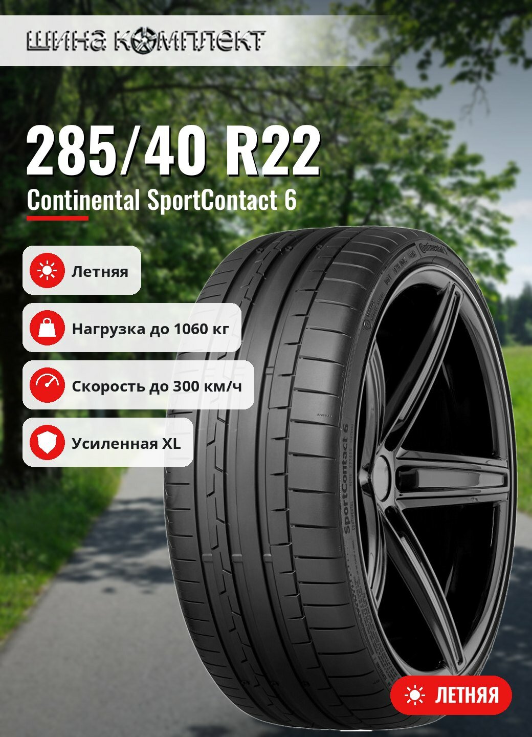 Автомобильная шина Continental SportContact 6 285/40 R22 110Y XL AO FR летняя