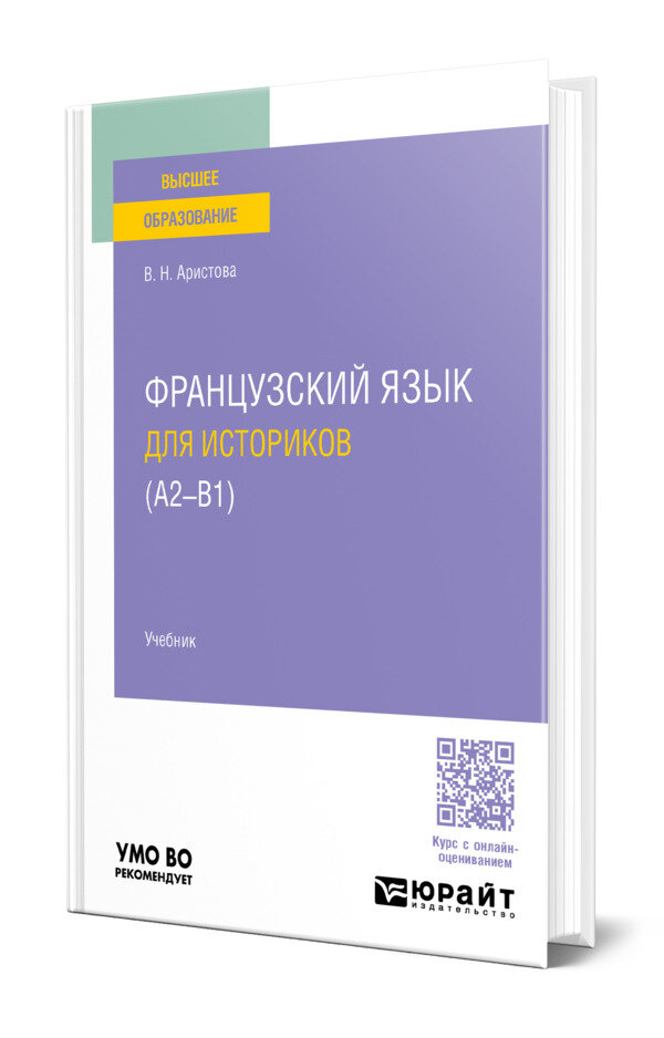 Французский язык для историков (А2 - B1)